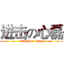 进击の心磊 (attack on titan)
