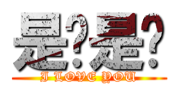 是嗎是嗎 (I LOVE YOU)