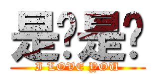 是嗎是嗎 (I LOVE YOU)