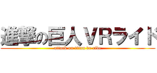 進撃の巨人ＶＲライド (attack on titan vr ride)