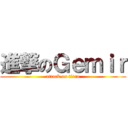 進撃のＧｅｍｉｒ (attack on titan)