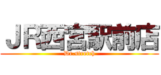 ＪＲ西宮駅前店 (Dr.stretch)