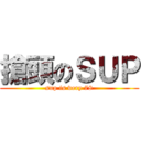 搶頭のＳＵＰ (sup is very 78)