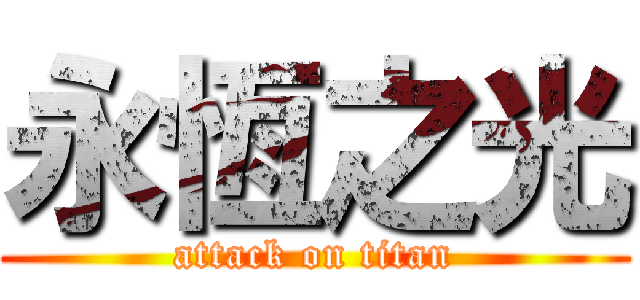 永恆之光 (attack on titan)