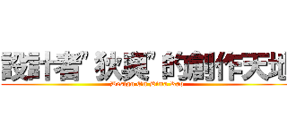 設計者\"狄奧\"的創作天地 (Design On Dima Rao)