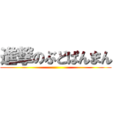 進撃のぶどぱんまん ()