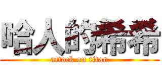 哈人的希希 (attack on titan)