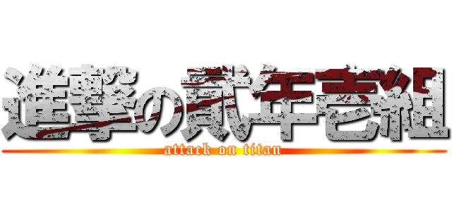 進撃の貮年壱組 (attack on titan)