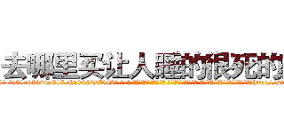 去哪里买让人睡的很死的药 (去哪里买让人睡的很死的药【电-话151x68344x817-Q1065427042元-吉-药-业】我们做的是长期生意,靠的是老客户长期支持 去哪里买让人睡的很死的药在发表了一篇http://sngk.net/AJKH98

参考消息网我们做的是长期生意,靠的是老客户长期支持也许我们早该意识到，就连鲍勃·霍斯金斯（金球奖戏剧类电影男主角 
)
