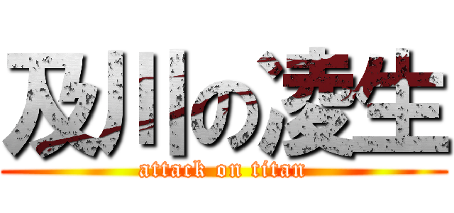 及川の凌生 (attack on titan)