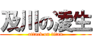 及川の凌生 (attack on titan)