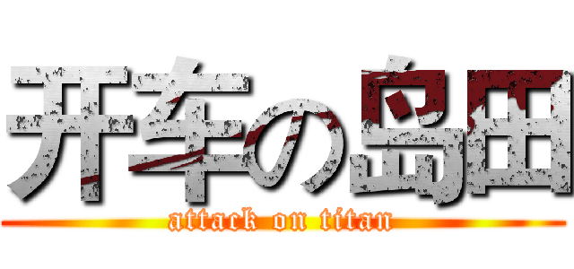 开车の岛田 (attack on titan)