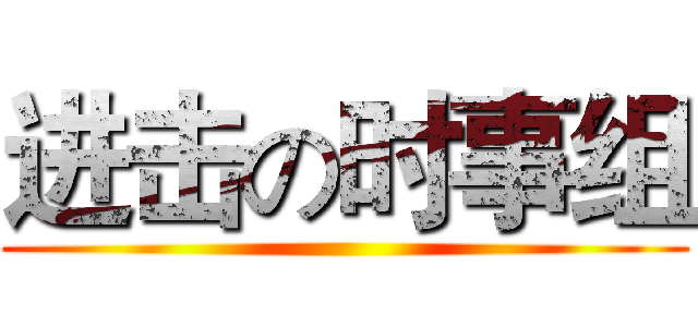 进击の时事组 ()