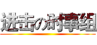 进击の时事组 ()