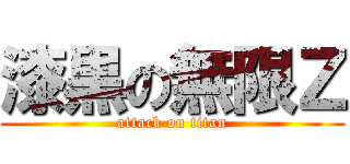 漆黒の無限Ｚ (attack on titan)
