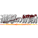 進撃の奶粉 (Attack on Jonathan Chow)