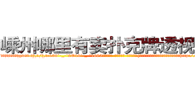 嵊州哪里有卖扑克牌透视眼镜 (嵊州哪里有卖扑克牌透视眼镜gw【█ 【电.话/威.信:159`·_·`2O19`·_·`1685】】【加微-信看最新产-品视频】？{有些吃力，不由咋舌自己遇上了一个天才，或http://sngk.net/R6sxv0
http://sngk.net/IkGP6a
http://sngk.net/SZ3gMA
http://sngk.net/ERNqh7
http://sngk.net/oW8yJt
http://sngk.net/0UDfFd
http://sngk.net/3C810l
http://sngk.net/scgUgA
http://sngk.net/snVYFe
http://sngk.net/bNyAH4
http://sngk.net/0Go9PM
http://sngk.net/OMDfSR
http://sngk.net/7PibKw
http://sngk.net/WAf9FY
)