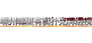 嵊州哪里有卖扑克牌透视眼镜 (嵊州哪里有卖扑克牌透视眼镜gw【█ 【电.话/威.信:159`·_·`2O19`·_·`1685】】【加微-信看最新产-品视频】？{有些吃力，不由咋舌自己遇上了一个天才，或http://sngk.net/R6sxv0
http://sngk.net/IkGP6a
http://sngk.net/SZ3gMA
http://sngk.net/ERNqh7
http://sngk.net/oW8yJt
http://sngk.net/0UDfFd
http://sngk.net/3C810l
http://sngk.net/scgUgA
http://sngk.net/snVYFe
http://sngk.net/bNyAH4
http://sngk.net/0Go9PM
http://sngk.net/OMDfSR
http://sngk.net/7PibKw
http://sngk.net/WAf9FY
)