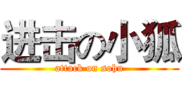 进击の小狐 (attack on sohu)