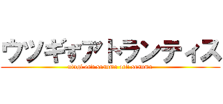 ウツギずアトランティス (utugi and susumu and susumu)