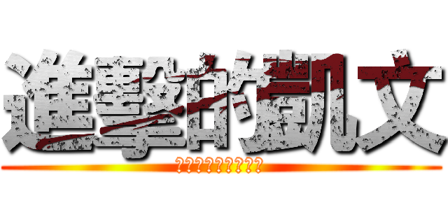 進擊的凱文 (吳仕凱生日快樂ＸＤ)