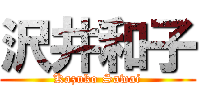 沢井和子 (Kazuko Sawai)