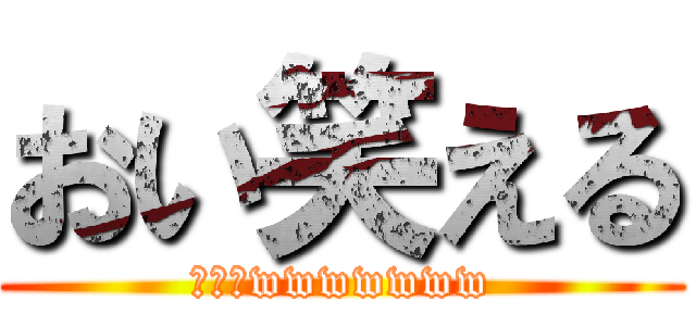 おい笑える (大爆笑wwwwwww)