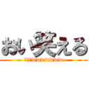 おい笑える (大爆笑wwwwwww)