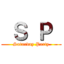 Ｓ Ｐ  (Saturday Party)