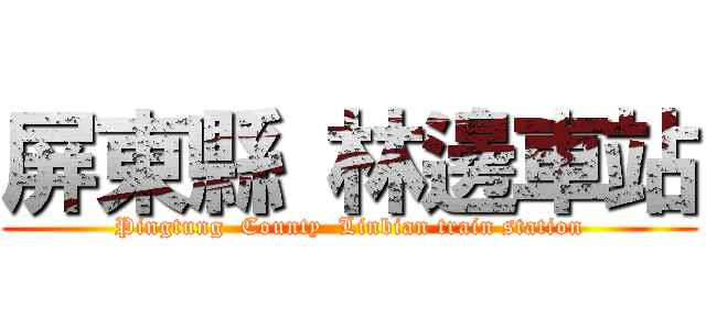 屏東縣 林邊車站 (Pingtung  County  Linbian train station)