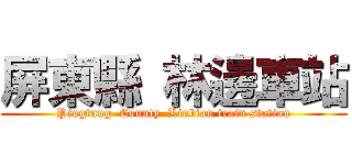 屏東縣 林邊車站 (Pingtung  County  Linbian train station)