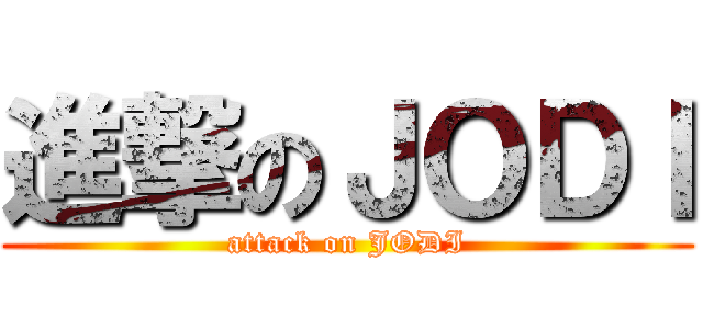 進撃のＪＯＤＩ (attack on JODI)