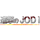 進撃のＪＯＤＩ (attack on JODI)