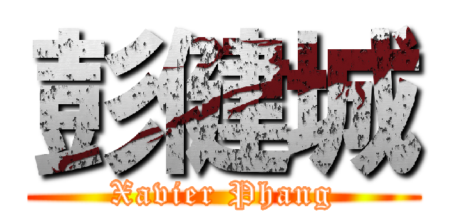 彭健城 (Xavier Phang)