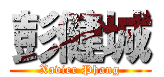彭健城 (Xavier Phang)