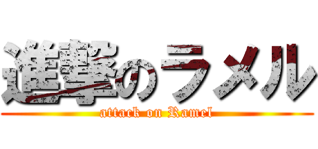 進撃のラメル (attack on Ramel)