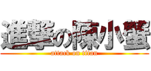 進撃の陳小蟹 (attack on titan)