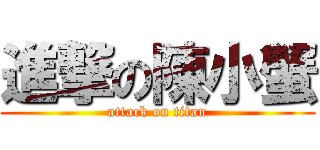 進撃の陳小蟹 (attack on titan)
