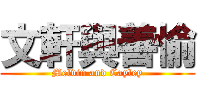 文軒與善愉 (Melvin and Cayley)