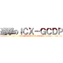 進撃のＩＣＸ－ＧＣＤＰ (1314 NSYSU ICX-GCDP)