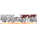 等死の游唷祺 (attack on  Qi Tour Yo )
