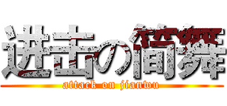 进击の简舞 (attack on jianwu)