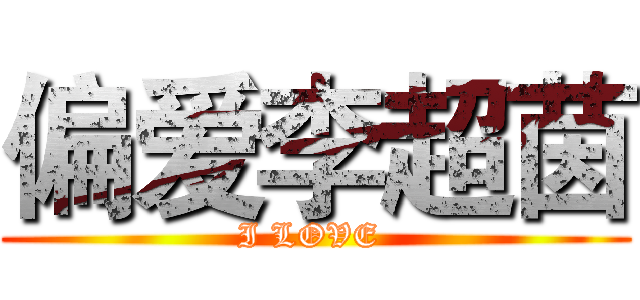 偏爱李超茵 (I LOVE )
