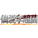 偏爱李超茵 (I LOVE )