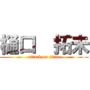 樋口  拓未 (attack on titan)