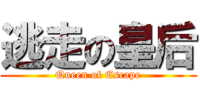 逃走の皇后 (Queen of Escape)