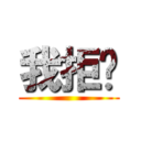 我拒絕 ()