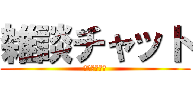 雑談チャット (ホモは誰だ！)