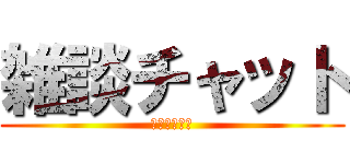 雑談チャット (ホモは誰だ！)