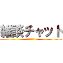雑談チャット (ホモは誰だ！)